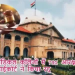 UP मेडिकल कॉलेजों में 79% आरक्षण को हाईकोर्ट ने किया रद्द