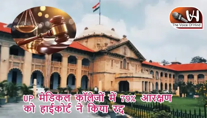 UP मेडिकल कॉलेजों में 79% आरक्षण को हाईकोर्ट ने किया रद्द
