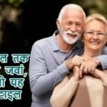 100 साल तक रहना है जवां, तो फ़ॉलो यह लाइफस्टाइल