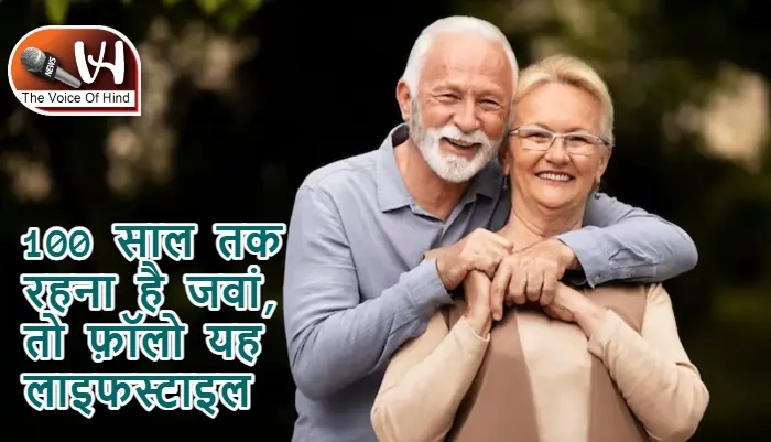 100 साल तक रहना है जवां, तो फ़ॉलो यह लाइफस्टाइल