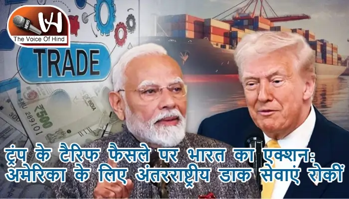 ट्रंप के टैरिफ फैसले पर भारत का एक्शन: अमेरिका के लिए अंतरराष्ट्रीय डाक सेवाएं रोकीं