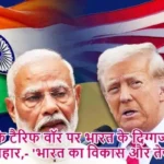 ट्रंप के टैरिफ वॉर पर भारत के दिग्गज नेताओं का प्रहार,- 'भारत का विकास और तेज होगा'