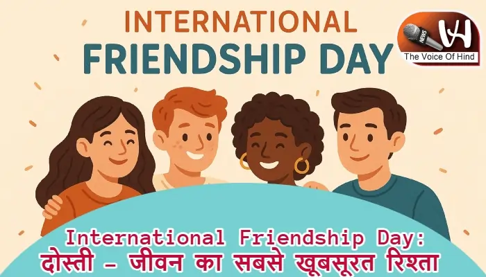 International Friendship Day: दोस्ती – जीवन का सबसे खूबसूरत रिश्ता