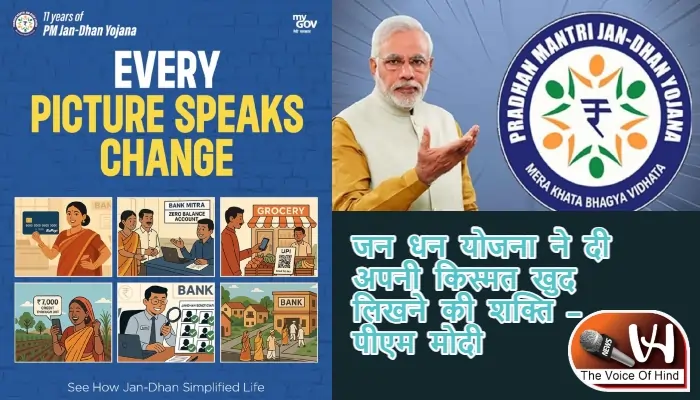 जन धन योजना ने दी अपनी किस्मत खुद लिखने की शक्ति - पीएम मोदी