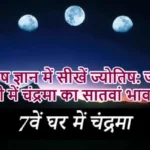 ज्योतिष ज्ञान में सीखें ज्योतिष: जानें कुंडली में चंद्रमा का सातवां भाव क्या है?