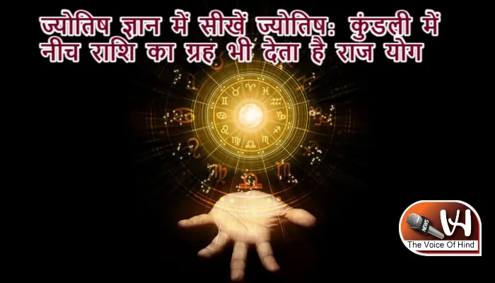 ज्योतिष ज्ञान में सीखें ज्योतिष: कुंडली में नीच राशि का ग्रह भी देता है राज योग