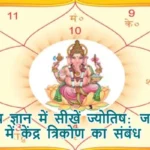 ज्योतिष ज्ञान में सीखें ज्योतिष: जानें कुंडली में केंद्र त्रिकोण का संबंध