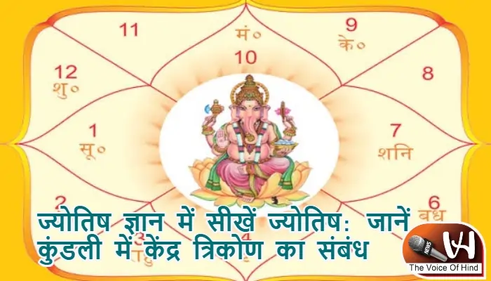 ज्योतिष ज्ञान में सीखें ज्योतिष: जानें कुंडली में केंद्र त्रिकोण का संबंध