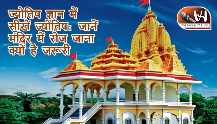 ज्योतिष ज्ञान में सीखें ज्योतिष: जानें मंदिर में रोज जाना क्यों है जरूरी