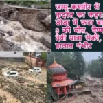 जम्मू-कश्मीर में कुदरत का कहर: डोडा में फटा बादल, 3 की मौत, वैष्णो देवी यात्रा रोकी, हालात गंभीर