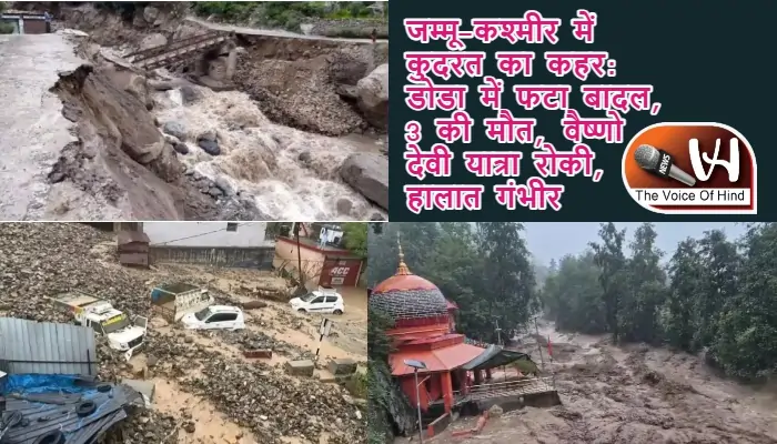 जम्मू-कश्मीर में कुदरत का कहर: डोडा में फटा बादल, 3 की मौत, वैष्णो देवी यात्रा रोकी, हालात गंभीर
