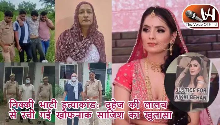 निक्की भाटी हत्याकांड: दहेज की लालच से रची गई खौफनाक साजिश का खुलासा