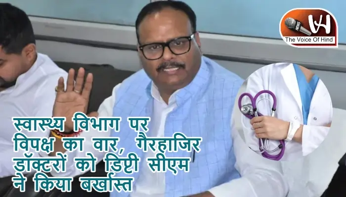 स्वास्थ्य विभाग पर विपक्ष का वार, गैरहाजिर डॉक्टरों को डिप्टी सीएम ने किया बर्खास्त