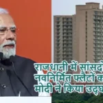 राजधानी में सांसदों के लिए नवनिर्मित फ्लैटों का पीएम मोदी ने किया उद्घाटन