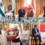 पीएम मोदी का 20 साल पुराना सपना साकार: दो देशों की साझेदारी से आएगी नई क्रांति