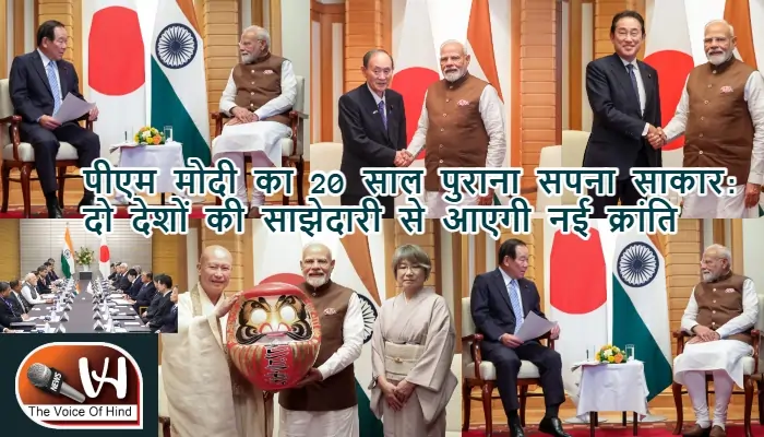 पीएम मोदी का 20 साल पुराना सपना साकार: दो देशों की साझेदारी से आएगी नई क्रांति