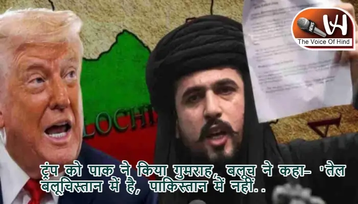 ट्रंप को पाक ने किया गुमराह, बलूच ने कहा- 'तेल बलूचिस्तान में है, पाकिस्तान में नहीं..