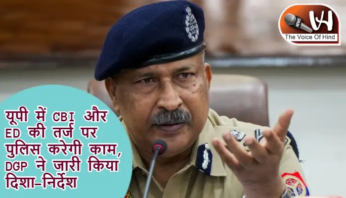 यूपी में CBI और ED की तर्ज पर पुलिस करेगी काम, DGP ने जारी किया दिशा-निर्देश