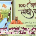 RSS शताब्दी समारोह: शिक्षा और समाज पर मोहन भागवत ने दिया दिशा-विचार