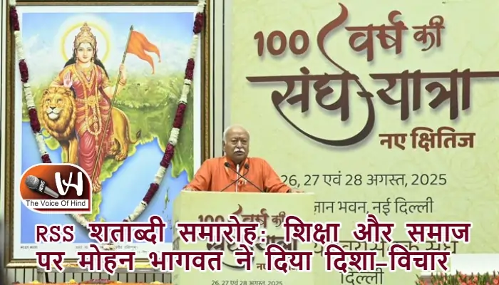 RSS शताब्दी समारोह: शिक्षा और समाज पर मोहन भागवत ने दिया दिशा-विचार