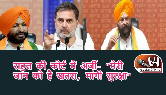 राहुल की कोर्ट में अर्जी- "मेरी जान को है खतरा, मांगी सुरक्षा"