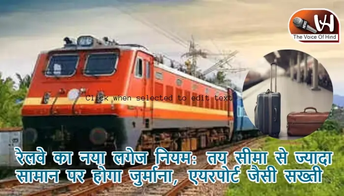 रेलवे का नया लगेज नियम: तय सीमा से ज्यादा सामान पर होगा जुर्माना, एयरपोर्ट जैसी सख्ती