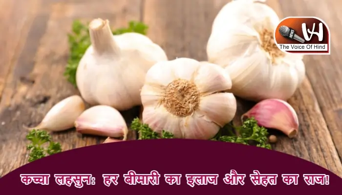 कच्चा लहसुन: हर बीमारी का इलाज और सेहत का राज़!
