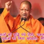 सपा नेताओं की बुद्धि गधे जैसी, नकल कराकर युवाओं को किया खोखला- सीएम योगी