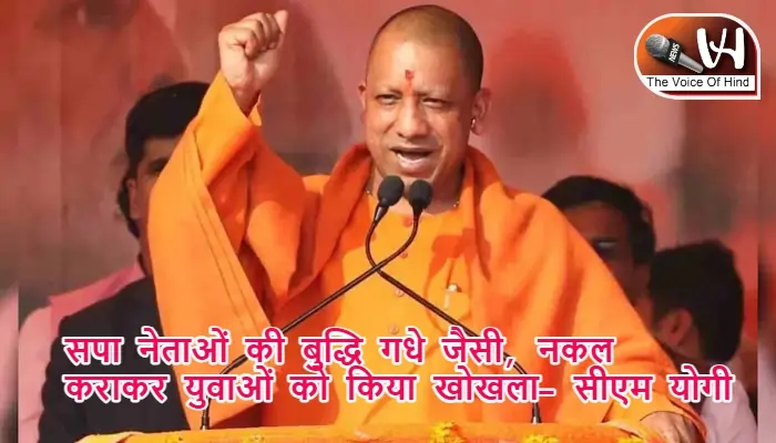 सपा नेताओं की बुद्धि गधे जैसी, नकल कराकर युवाओं को किया खोखला- सीएम योगी