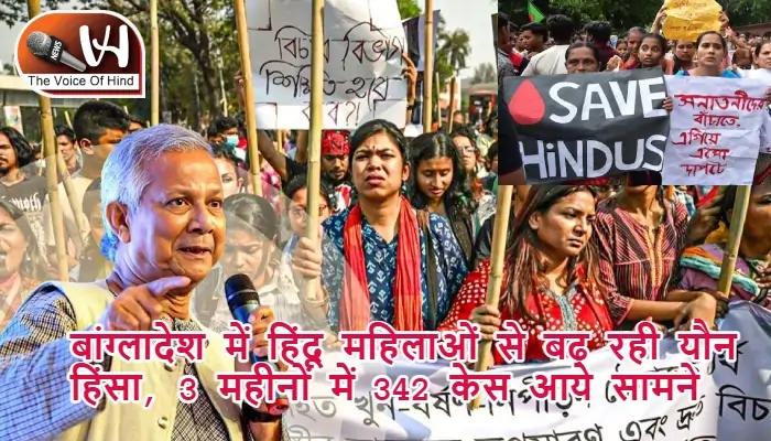 बांग्लादेश में हिंदू महिलाओं से बढ़ रही यौन हिंसा, 3 महीनों में 342 केस आये सामने