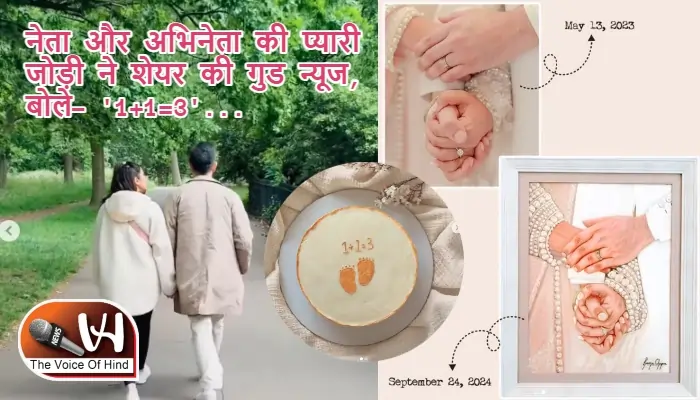 नेता और अभिनेता की प्यारी जोड़ी ने शेयर की गुड न्यूज, बोले- '1+1=3'...