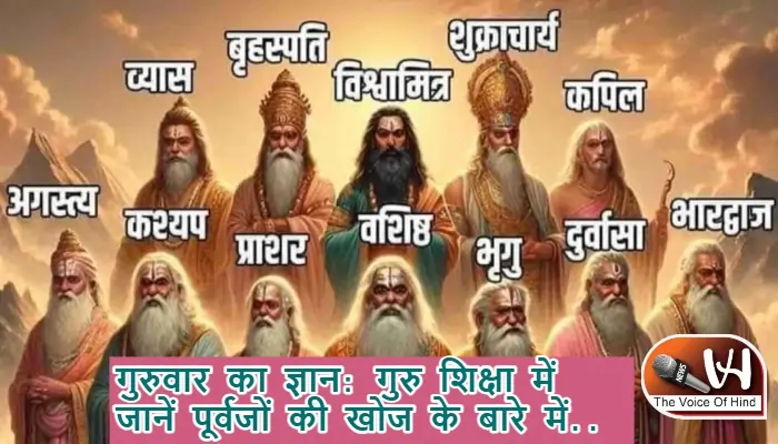 गुरुवार का ज्ञान: गुरु शिक्षा में जानें पूर्वजों की खोज के बारे में..