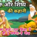 गुरुवार का ज्ञान: गुरु शिक्षा में जानें गुरु ही दे सकता है मोक्ष