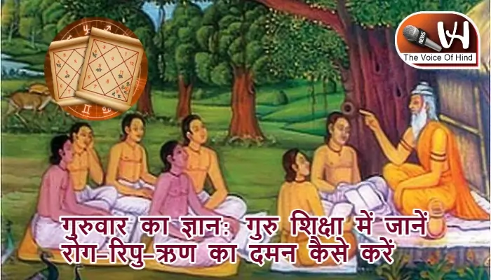 गुरुवार का ज्ञान: गुरु शिक्षा में जानें रोग-रिपु-ऋण का दमन कैसे करें