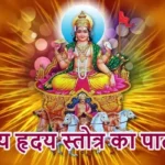 आज का राशिफल (10-08-2025): आदित्य हृदय स्तोत्र का पाठ करें