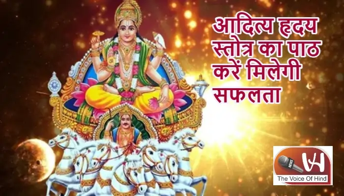 आज का राशिफल (17-08-2025): आदित्य हृदय स्तोत्र का पाठ करें मिलेगी सफलता
