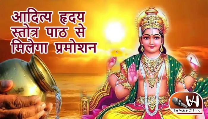 आज का राशिफल (31-08-2025): आदित्य हृदय स्तोत्र पाठ से मिलेगा प्रमोशन