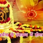 आज का राशिफल (01-09-2025): शिव अर्चना से स्वास्थ्य में होगा सुधार