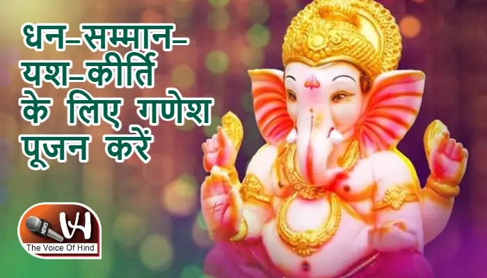 आज का राशिफल (20-08-2025): धन-सम्मान-यश-कीर्ति के लिए गणेश पूजन करें