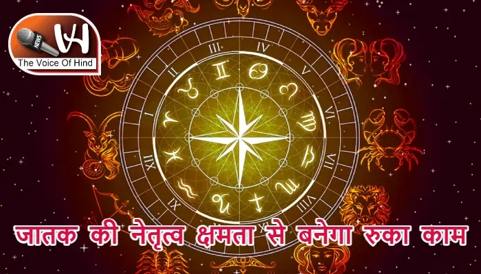 आज का राशिफल (24-08-2025): जातक की नेतृत्व क्षमता से बनेगा रुका काम