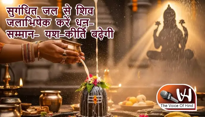 आज का राशिफल (25-08-2025): सुगंधित जल से शिव जलाभिषेक करें धन-सम्मान-यश-कीर्ति बढ़ेगी