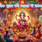 आज का राशिफल (27-08-2025): दूर्वा से गणेश पूजन करें व्यापार में सफलता मिलेगी