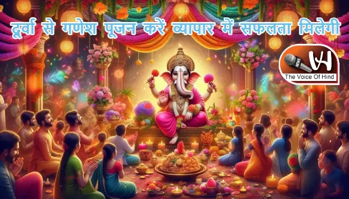 आज का राशिफल (27-08-2025): दूर्वा से गणेश पूजन करें व्यापार में सफलता मिलेगी