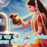 आज का राशिफल (29-08-2025): सुगंधित जल से शिव जलाभिषेक करें व्यापार में वृद्धि होगी