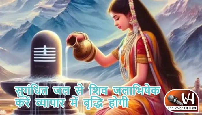 आज का राशिफल (29-08-2025): सुगंधित जल से शिव जलाभिषेक करें व्यापार में वृद्धि होगी