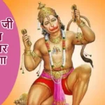 आज का राशिफल (30-08-2025): हनुमान जी के दर्शन से व्यापार में मिलेगा लाभ
