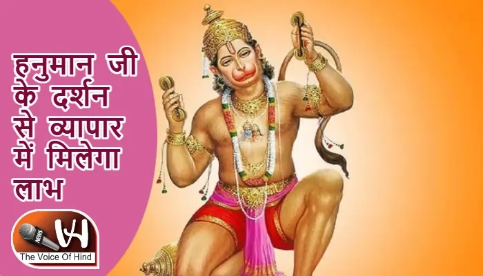 आज का राशिफल (30-08-2025): हनुमान जी के दर्शन से व्यापार में मिलेगा लाभ