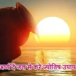 आज का राशिफल (8-08-2025): सूर्य को अर्घ्य दें जल से करें ज्योतिष उपाय होगा लाभ