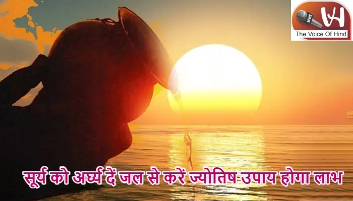 आज का राशिफल (8-08-2025): सूर्य को अर्घ्य दें जल से करें ज्योतिष उपाय होगा लाभ