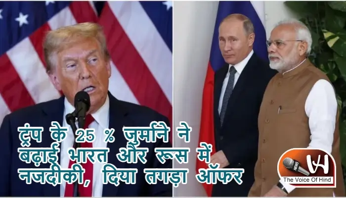 ट्रंप के 25 % जुर्माने ने बढ़ाई भारत और रूस में नजदीकी, दिया तगड़ा ऑफर